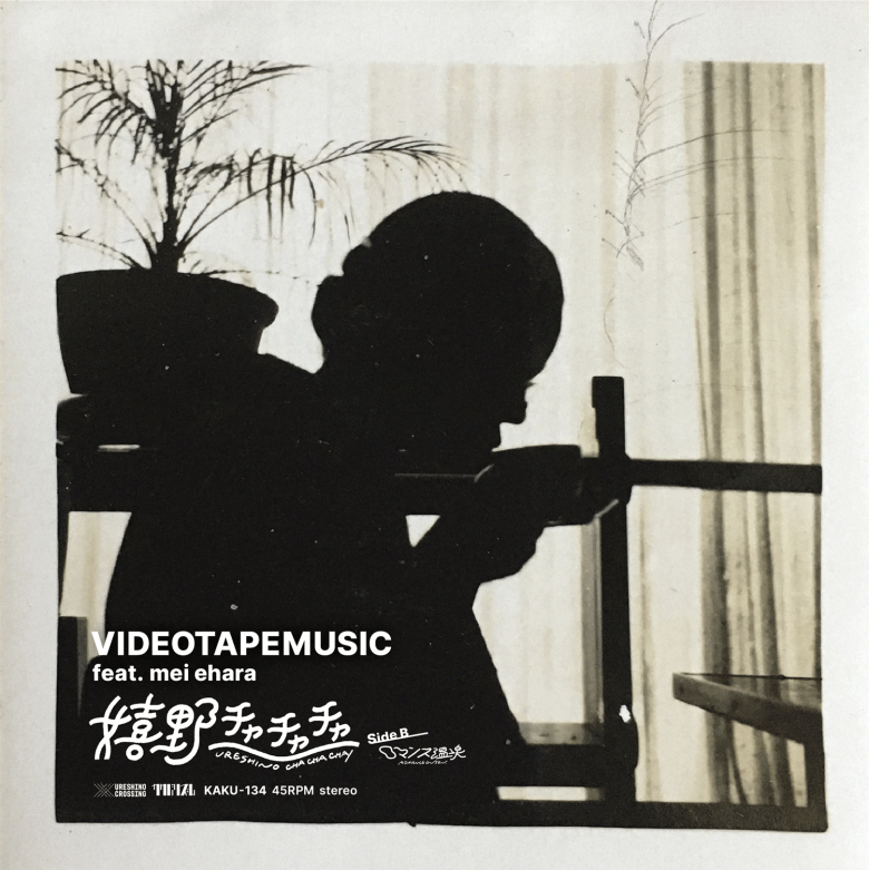 Videotapemusic - 嬉野チャチャチャ(feat mei ehara)