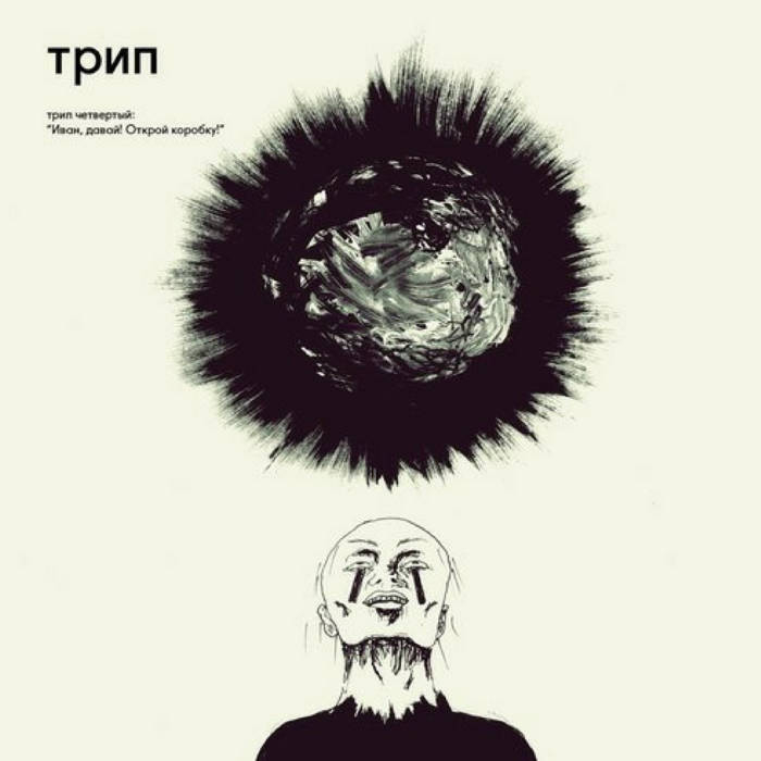 Various - Ivan, Come On, Unlock The Box