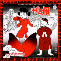 佐藤マサ & 香港フラワーズ - 桃娘 / Nipponese Dream