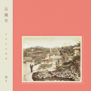 冥丁 - 古風 Ⅱ : CD