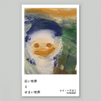 Rei Harakami (レイ・ハラカミ) - 広い世界 と せまい世界 （CASSETTE TAPE）