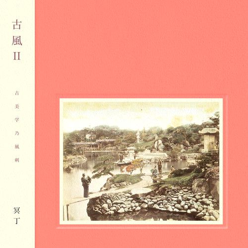 冥丁 - 古風 Ⅱ : LP