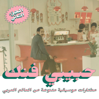 Various - Habibi Funk Part 2