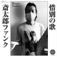 フードゥー・フシミ - 斎太郎ファンク / 惜別の歌