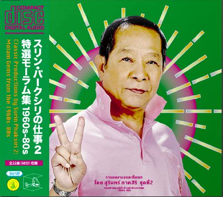 Various - スリン・パークシリの仕事２：特選モーラム集 1960s-80s : CD