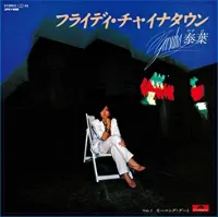 泰葉 - フライディ・チャイナタウン : 7inch 1