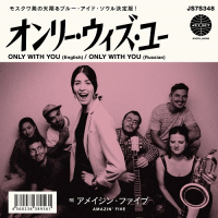 Amazin' Five - Only With You (English) / Only With You (Russian)