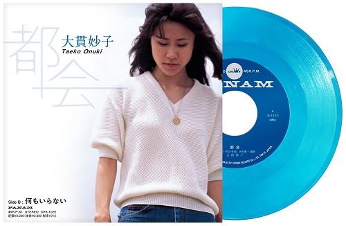 大貫妙子 - 都会 / 何もいらない (Blue Vinyl) : 7inch