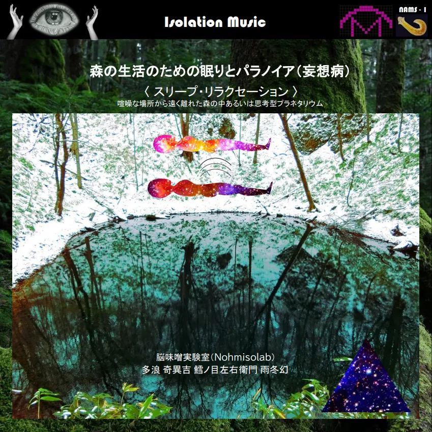 幻衛奇太郎 - 森の生活のための眠りとパラノイア（妄想病） : CD