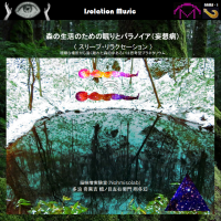 幻衛奇太郎 - 森の生活のための眠りとパラノイア（妄想病）