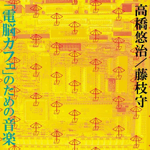 高橋悠治/藤枝守 - 「電脳カフェ」のための音楽 : CD