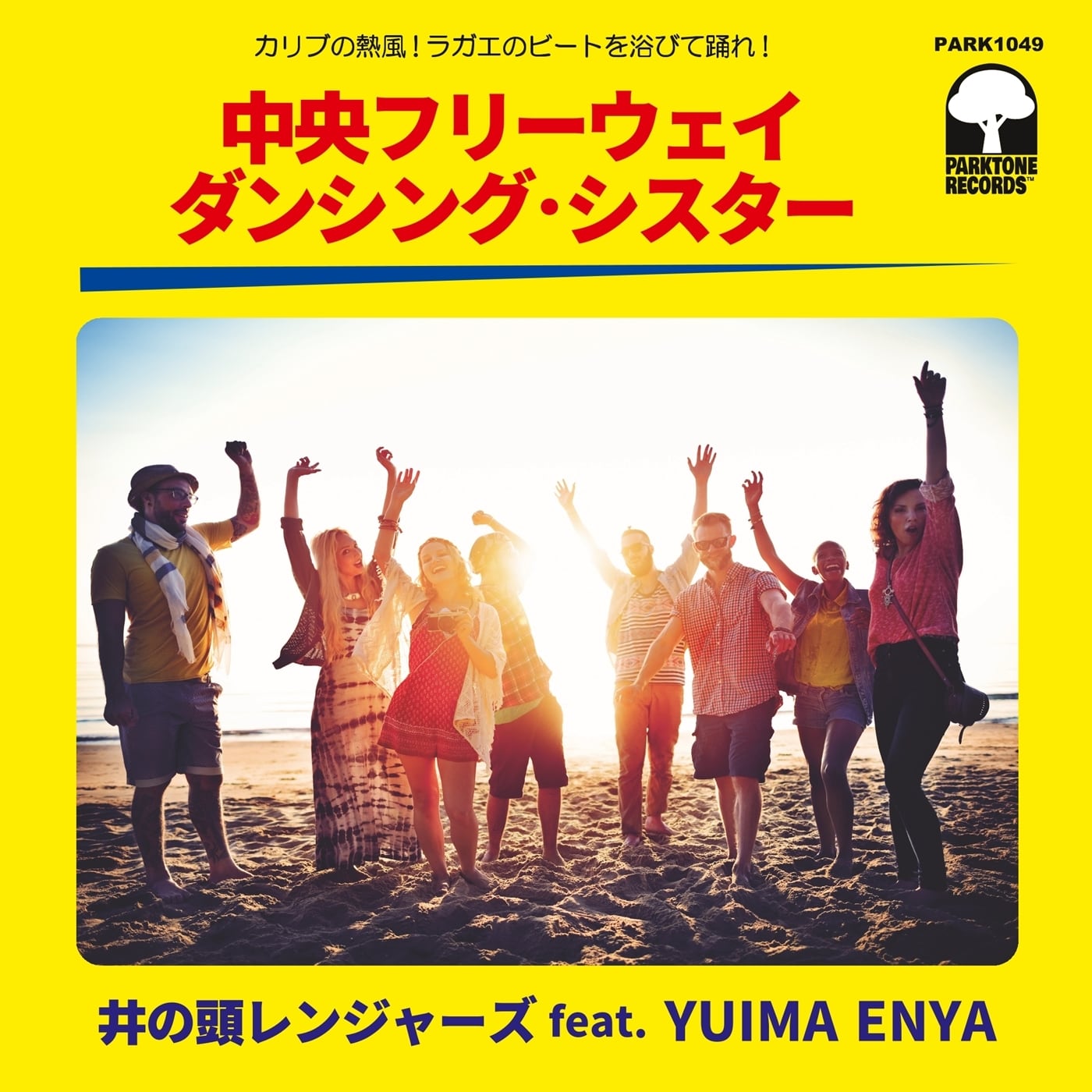 井の頭レンジャーズ feat.Yuima Enya - 中央フリーウェイ / ダンシング・シスター : 7inch＋DL