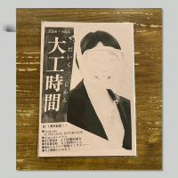 大工時間 - ZINE　Vol 1