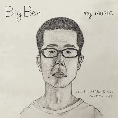 Big Ben - パーティーは終わらない feat. MMM, 田我流 / Love In Outer Space : 7inch