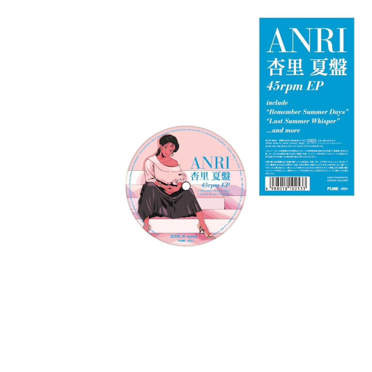 杏里 - 杏里 夏盤　45rpm EP : 12inch