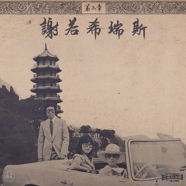 Onra - Chinoiseries Pt.3 : 2x12inch