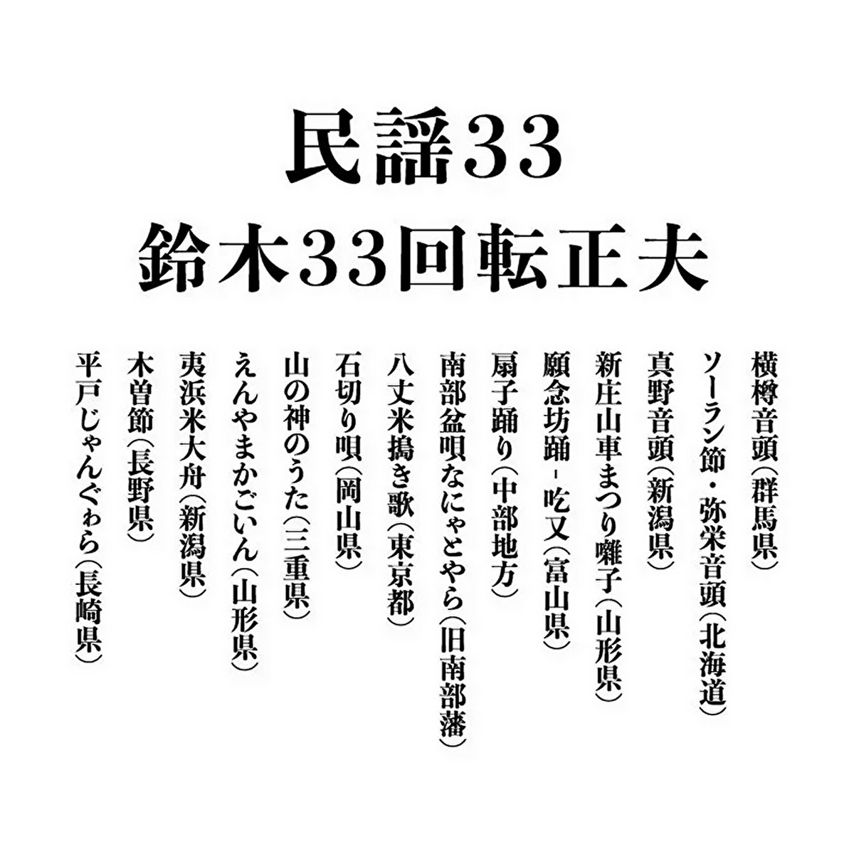 鈴木33回転正夫 - 民謡33 : MIXCD-R