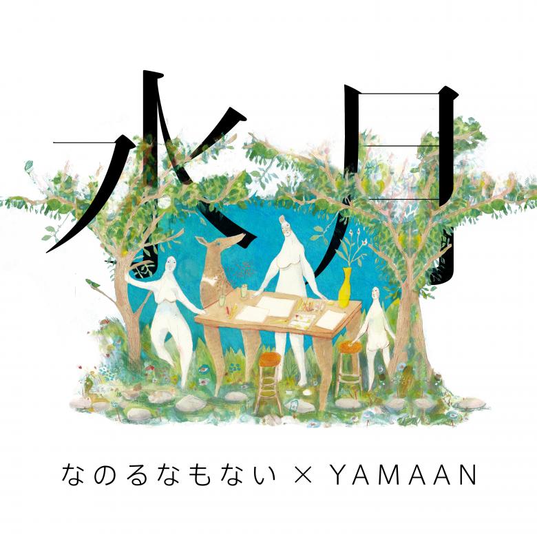 なのるなもない x YAMAAN - 水月 : CD