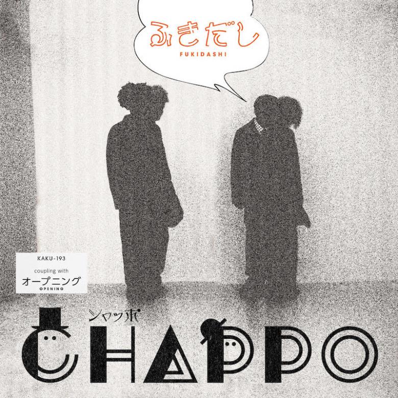 シャッポ（Chappo） - ふきだし : 7inch