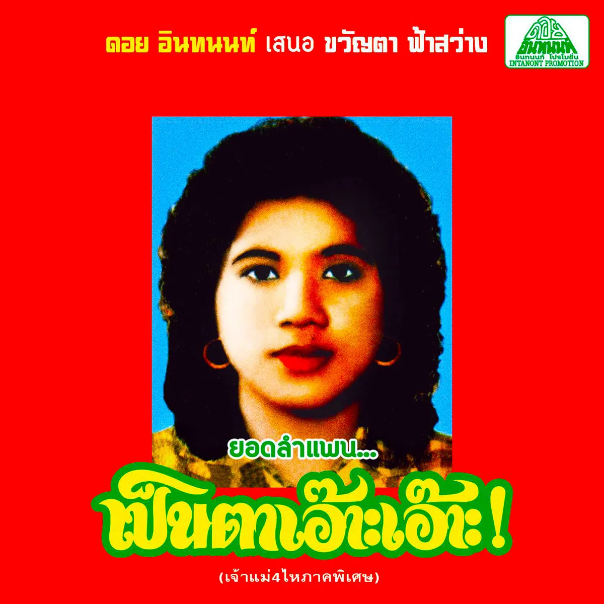 Khwanta Fasawang - Lam Phaen Motorsai Tham Saep: The Best of Lam Phaen Sister No. 1 : CD
