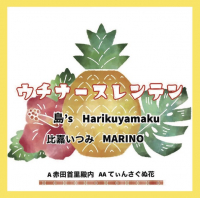 ウチナースレンテン - 赤田首里殿内 / てぃんさぐぬ花
