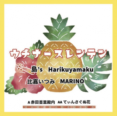 Artist: ウチナースレンテン : Newtone Records