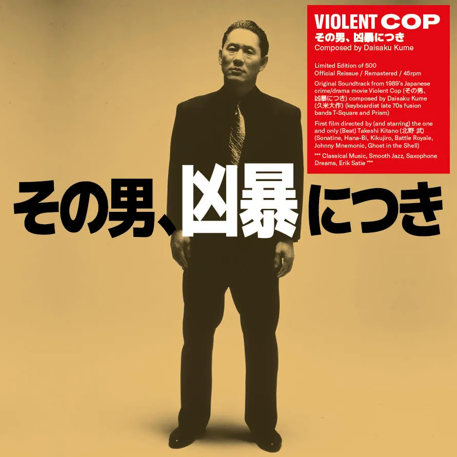 Daisaku Kume（久米大作） - Violent Cop その男、凶暴につき (Original Soundtrack) : LP