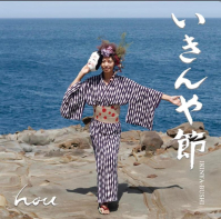 hou - いきんや節