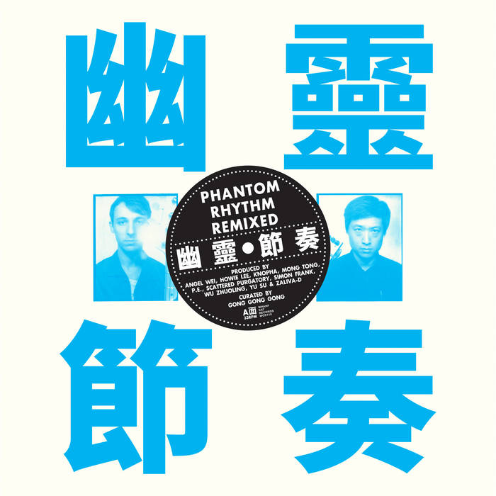 工工工 - Phantom Rhythm Remixed 幽靈節奏 : 12inch