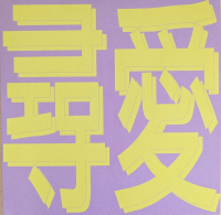 Xiaolin - 風花雪月: 尋愛