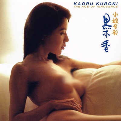 Kaoru Kuroki - 小娘日和 The Age Of Innocence : 12inch
