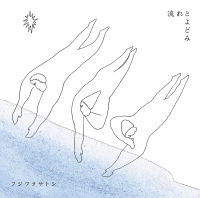 フジワラサトシ - 流れとよどみ