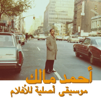 Ahmed Malek - Musique Original De Films, Volume Deux (LP+MP3)