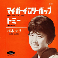 梅木マリ - マイ・ボーイ・ロリーポップ c/w トミー