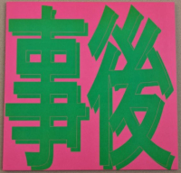 Xiaolin - 風花雪月: 事後