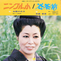 外間千代子 - ニングル小 / 谷茶前