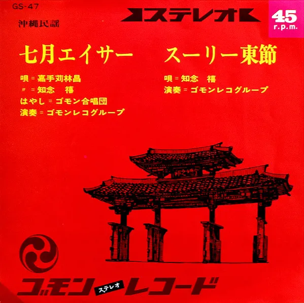 嘉手苅林昌 - 七月エイサー / スーリー東節 : 7inch