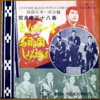 宮良康正 - とばらーま / 与那国しょんがねー