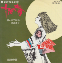 本竹裕助 - 十九の春 / 銃後の妻