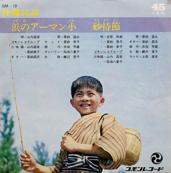 山内昌徳 - 浜のアーマン小 / 砂持節 : 7inch