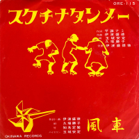 玉城安定 - スクチナタンメー / 風車