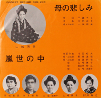山城明美 - 母の悲しみ / 嵐世の中