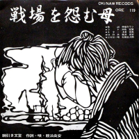 松田正次郎 - 戦場を怨む母 / 綱曳き文言