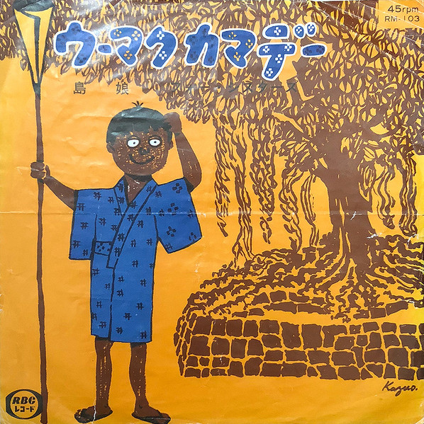 フォーシスターズ - ウーマクカマデー / 島娘 : 7inch