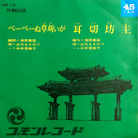 山内まさのり - べーべーぬ草刈いが / 耳切坊主