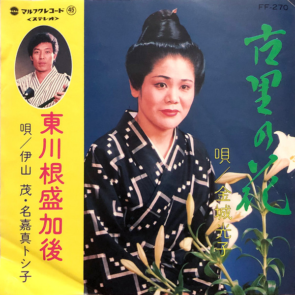 金城光子 - 古里の花 / 東川根盛加後 : 7inch