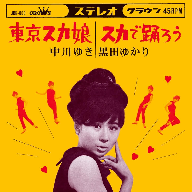 中川ゆきc/w黒田ゆかり - 東京スカ娘c/wスカで踊ろう : 7inch
