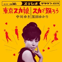 中川ゆきc/w黒田ゆかり - 東京スカ娘c/wスカで踊ろう