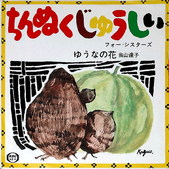 フォー・シスターズ / 当山達子 - ちんぬくじゅうしい / ゆうなの花 : 7inch