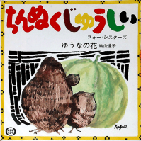 フォー・シスターズ / 当山達子 - ちんぬくじゅうしい / ゆうなの花
